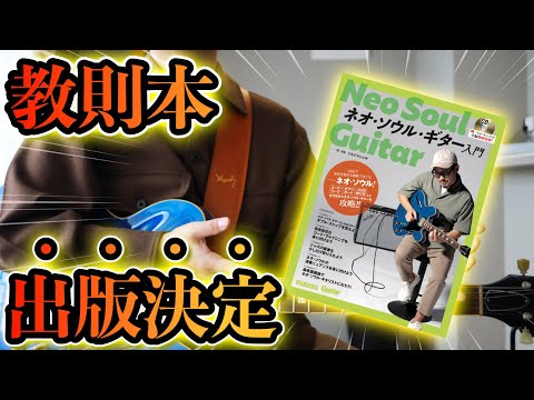 【夢叶う】初の教則本「ネオ・ソウル・ギター入門」が出版決定しました！