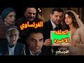 مسلسل الفرنساوي الحلقه الاخيره خالد خد حقه من يوسف مسلسل الفرنساوي الحلقه الاخيره عمرو يوسف الفرنساو