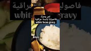 مرق فاصوليا بيضاء (يابسة عراقية )????|Iraqi food |white bean gravy
