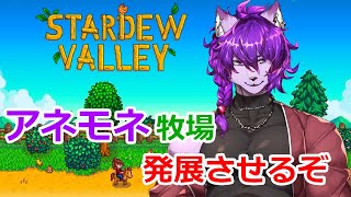 【Stardew Valley】アネモネ牧場を発展させるぞ！2#【#ケモノvtuber 】
