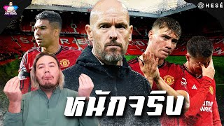 ปัญหาแมนยูที่ต้องพูดกัน | ￼ หนักจริง