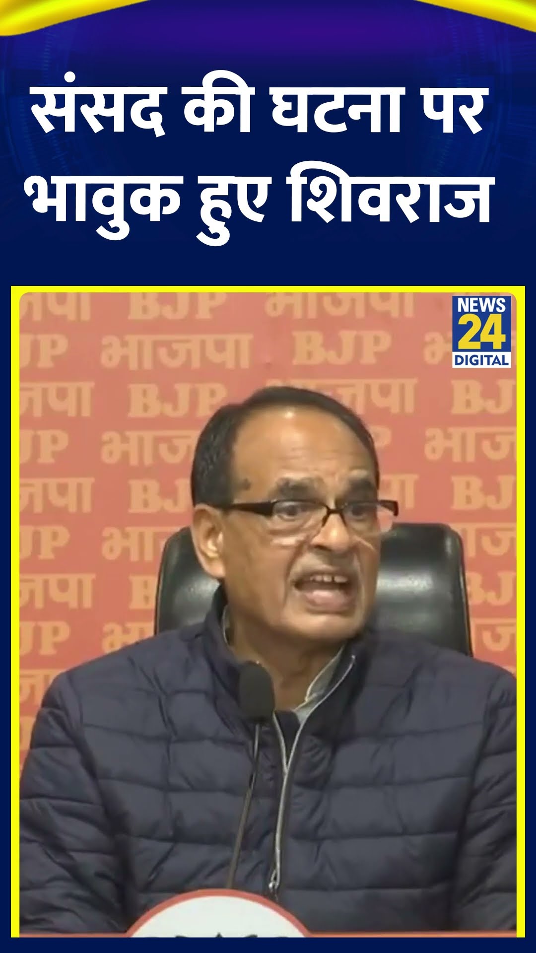 Parliament की घटना पर भावुक हुए Shivraj Singh Chouhan