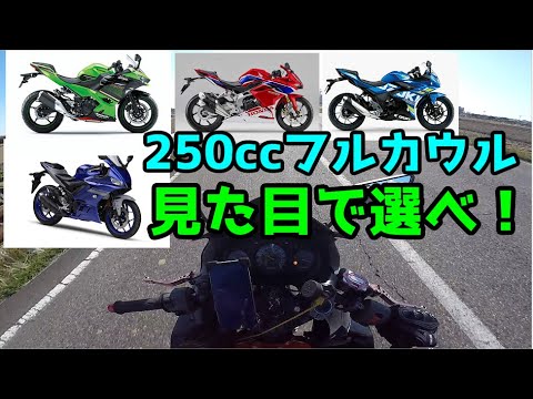 250ccフルカウルは見た目で選べ Ninja250r 高画質モトブログ Youtube