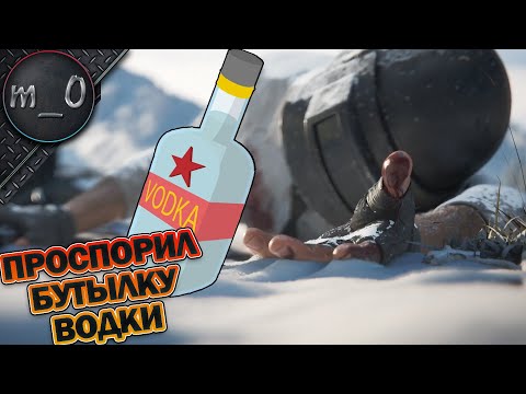 Видео: Проспорил бутылку водки / Где они все? / BEST PUBG