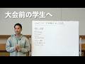 【大和籠球】大会前の学生へ。