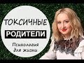 Токсичные родители - Психология для жизни. Урок 19 - Светлана Кошелева