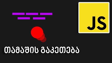 თამაში გავაკეთე რომელსაც ვერ მოვუგე! | Brick Breacker | JS