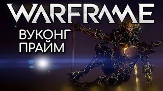 WARFRAME | #228 | СТАЛЬНОЙ ПУТЬ | ВУКОНГ ПРАЙМ О_О | НЕМНОГО РЕЗНИ |