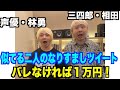 【三四郎・相田さんコラボ】お互いのTwitterになりすましツイートしてバレなければ1万円(前編)