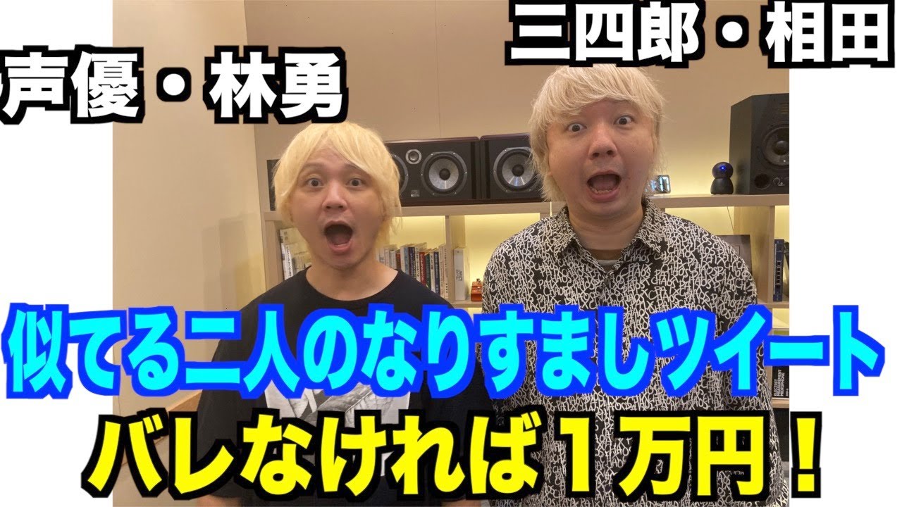 三四郎 相田さんコラボ お互いのtwitterになりすましツイートしてバレなければ１万円 前編 Youtube