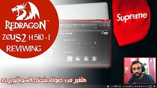 المراجعه السمينه لسماعات الجيمينج Redragon H510-1 Zeus2 و تجربة السوفتوير و عزل الصوت