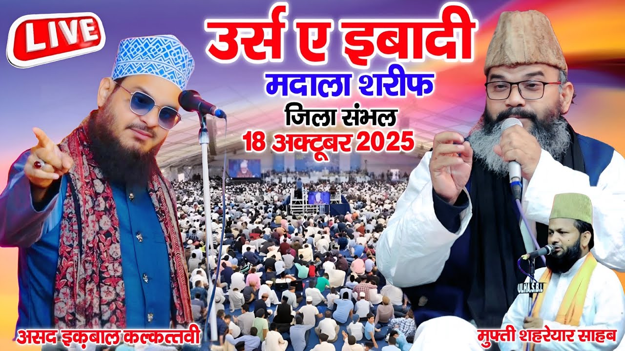 🔴 Live ASAD IQBAL KALKATTAVI URS E IBADI MADALA SHARIF JILA SAMBHAL 18 OCTOBER 2025