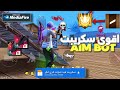 سكريبت فري فاير هيد شوت 100 اقوى سكريبت هيد شوت ايم بوت جرب مارح تندم 