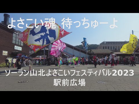 【よさこい魂待っちゅーよ】ソーラン山北よさこいフェスティバル2023"駅前広場"