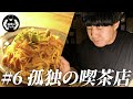 #6【孤独の喫茶店】阿佐ヶ谷「天文図舘」で過ごす、絶品ナポリタンと読書の夜。【青木マッチョ】
