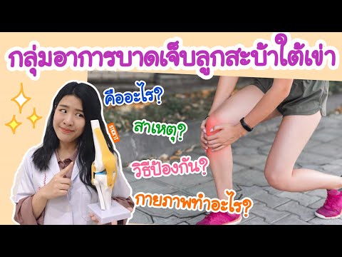 ปวดเข่า บาดเจ็บที่ลูกสะบ้าทำอย่างไรดี by Rebalance Clinic