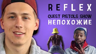 Quest Pistols Show - Непохожие (РЕФЛЕКС на клип)