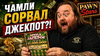 Звёзды Ломбарда - Чамли сорвал джекпот?! 🎰😱