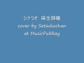 シナリオ 麻生詩織 cover by Setsukochan at MusicPubRay