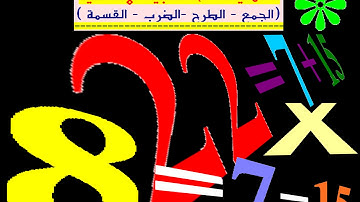 ESSENTIAL MATH OPERATIONS  العمليات الحسابية الأساسية