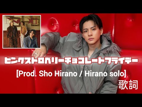 【歌詞】 平野紫耀 《 ピンクストロベリーチョコレートフライデー 》 歌詞 SOLO