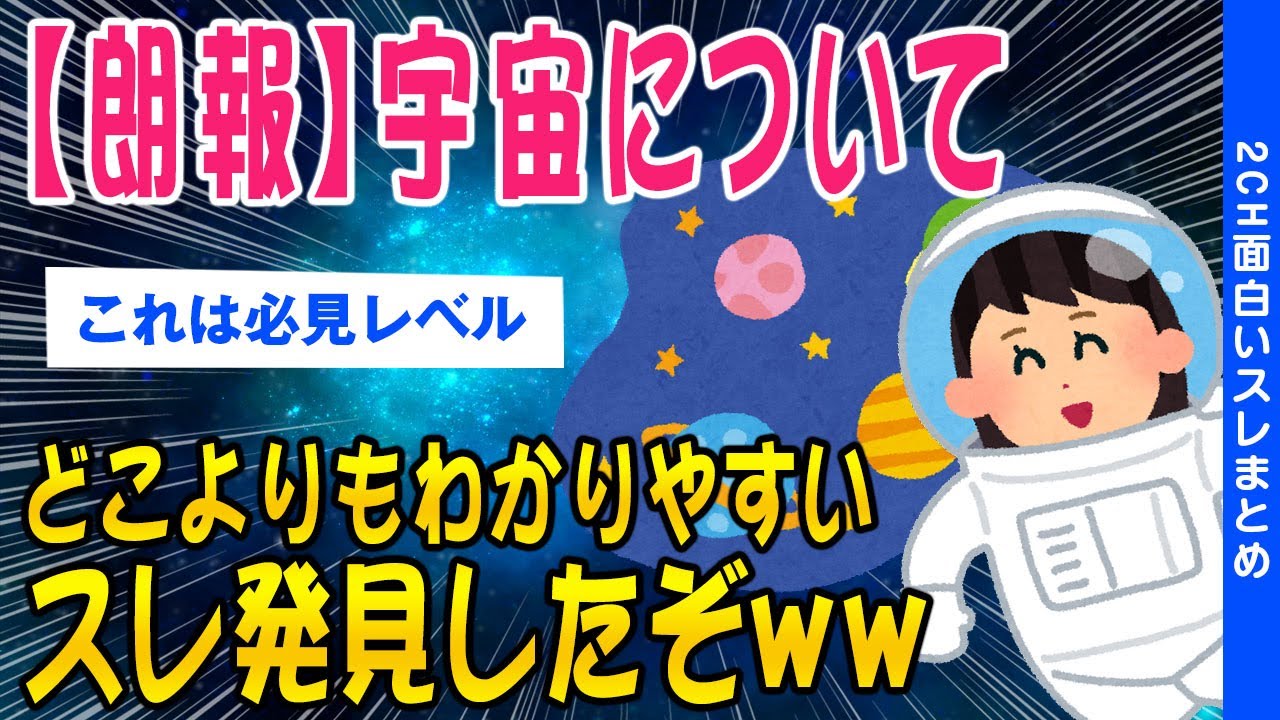 【2ch面白いスレ】【朗報】宇宙について確実に理解が深まるスレ発見したぞww【ゆっくり解説】