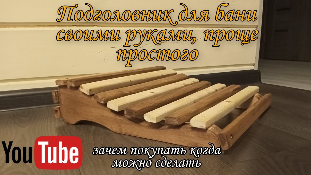 Подголовник своими руками