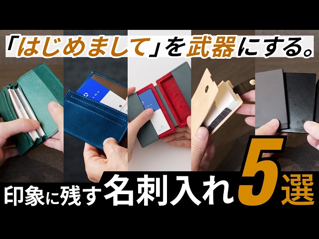 Top 5 Business Card Holders] Make a lasting impression in the