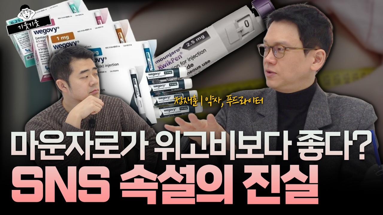 💥위고비 vs 마운자로 뭐가 더 좋을까? 효과·부작용 완전정리📊💊| 기웃기웃| 정재훈 약사,푸드라이터