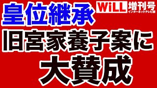 【百地章ｘ新藤加菜】皇位継承策「旧宮家養子案」に大賛成！【WiLL増刊号】