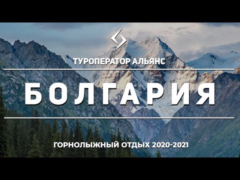 Болгария, горнолыжный отдых 2020-2021, Вебинар от туроператора Альянс