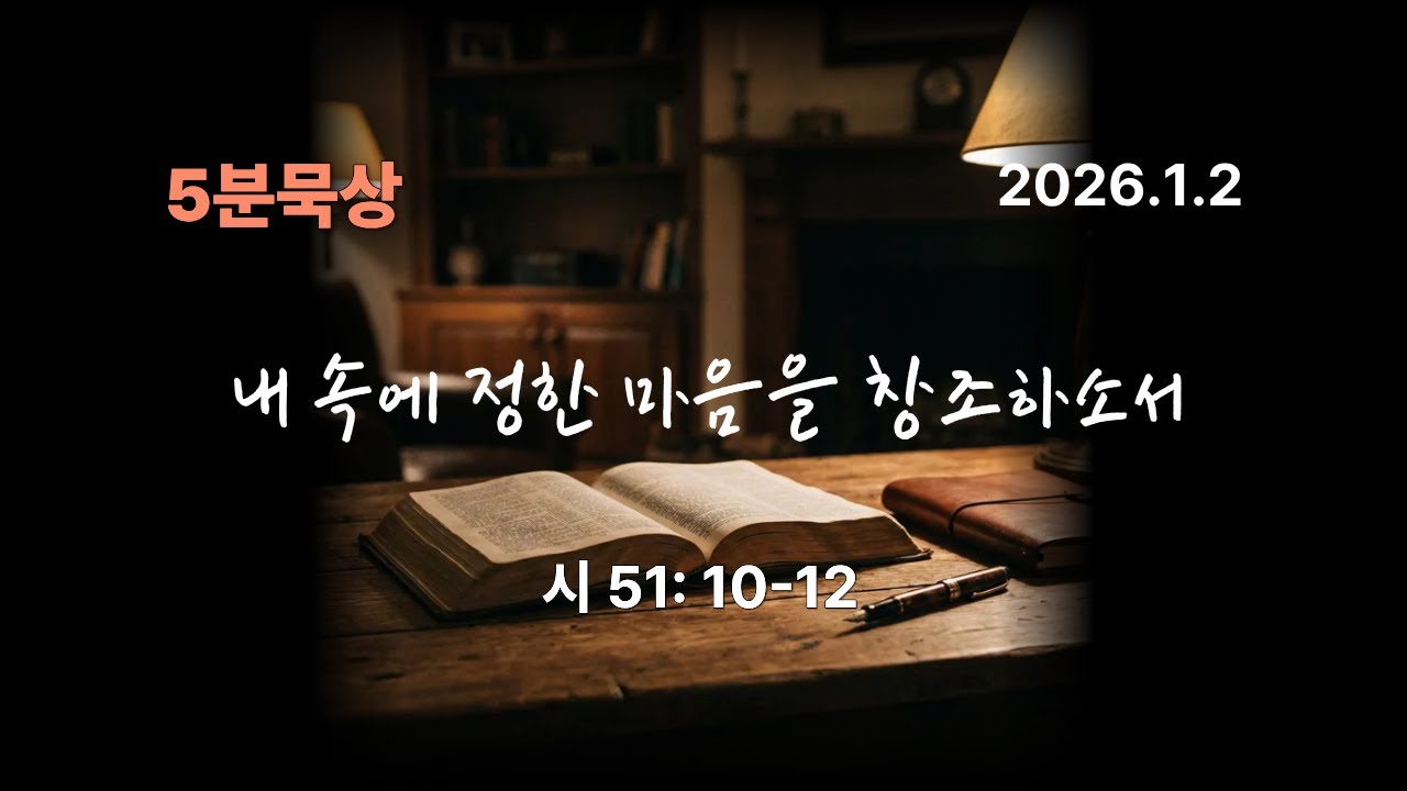 내 속에 정한 마음을 창조 하소서.