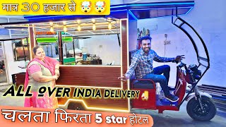 चलता फिरता बिज़नेस Food cart business मात्र 30 हजार /- रू से शुरू करो रोज के कमाओ 10 हजार