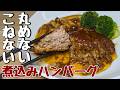 頑張らない【煮込みハンバーグ】こねない!丸めない!