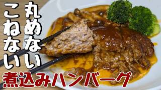 頑張らない【煮込みハンバーグ】こねない！丸めない！