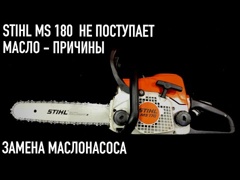 Бензопила STIHL MS 170 / 180 не поступает масло на цепь - причины. Замена маслонасоса.