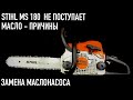 Бензопила STIHL MS 170 / 180 не поступает масло на цепь - причины. Замена маслонасоса.