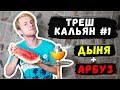 Как сделать ЧАШУ из ДЫНИ | Треш Кальян #1