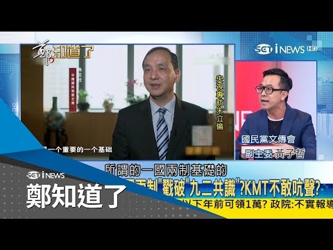 朱立倫13秒現身央視紀錄片只說九二共識　不說「一中各表」想騙2020選票？！│鄭弘儀主持│【鄭知道了完整版】20190107│三立iNEWS