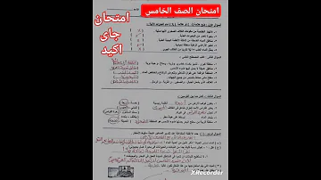 امتحان العلوم للصف الخامس الابتدائي الترم الثاني جاى اكيد 
