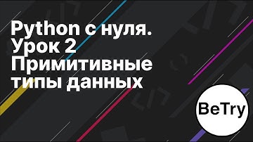 Python с нуля. Урок 2 | Примитивные типы данных