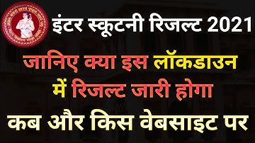 Inter Scrutiny Result 2021 kab aayega | inter Scrutiny Result 2021/ inter challenge result kab aaega