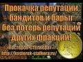 Как поднять репутацию бандитов и барыг без потерь в игре "Сталкер Онлайн" ("Stalker Online")...