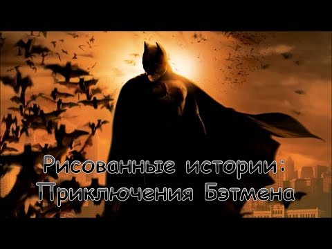 Графические романы о