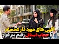 این دفعه با حجاب استایل رفتم سر قرار باورمون نمیشه اینکارو کرد 
