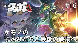 #16 【戦場のフーガ3】ケモノの子どもたちと最後の戦場へいくにょ！