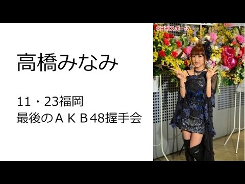 高橋みなみ、福岡で最後のＡＫＢ48握手会（11月23日）