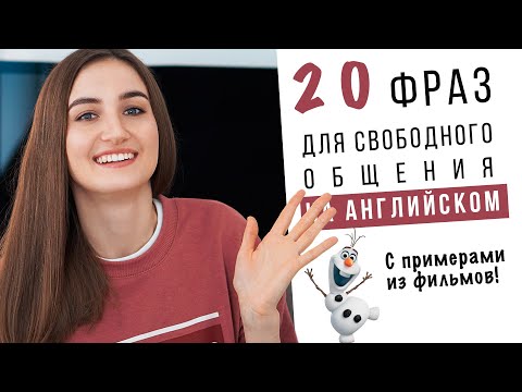 20 крутых фраз для свободного общения на английском │ English Spot - разговорный английский