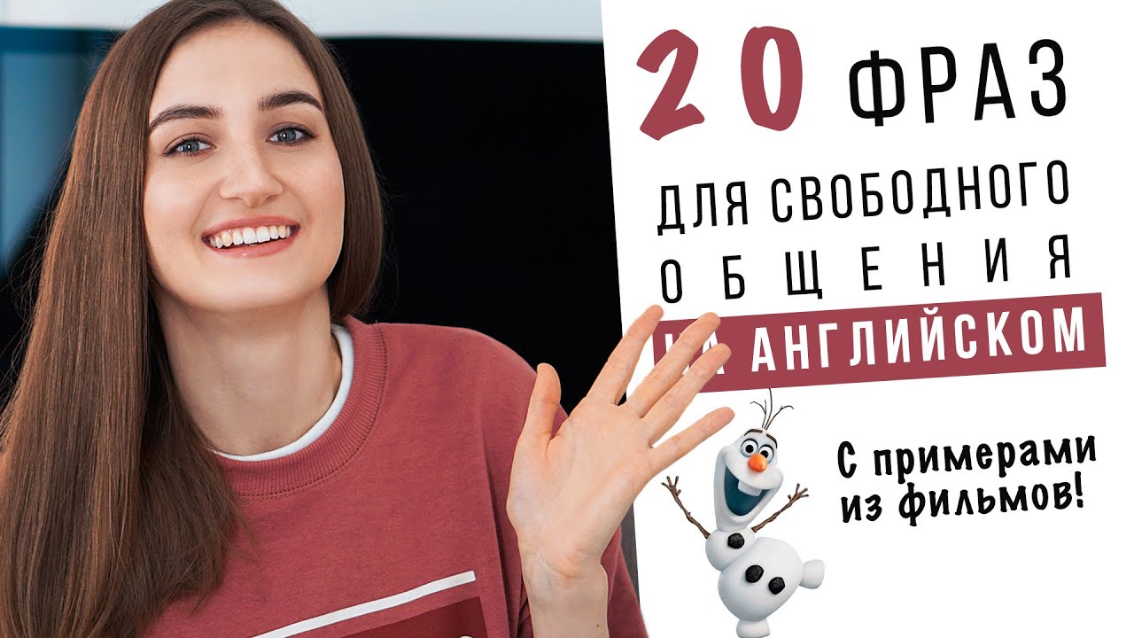 ⁣20 крутых фраз для свободного общения на английском │ English Spot - разговорный английский