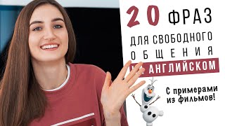 20 Крутых Фраз Для Свободного Общения На Английском │ English Spot - Разговорный Английский